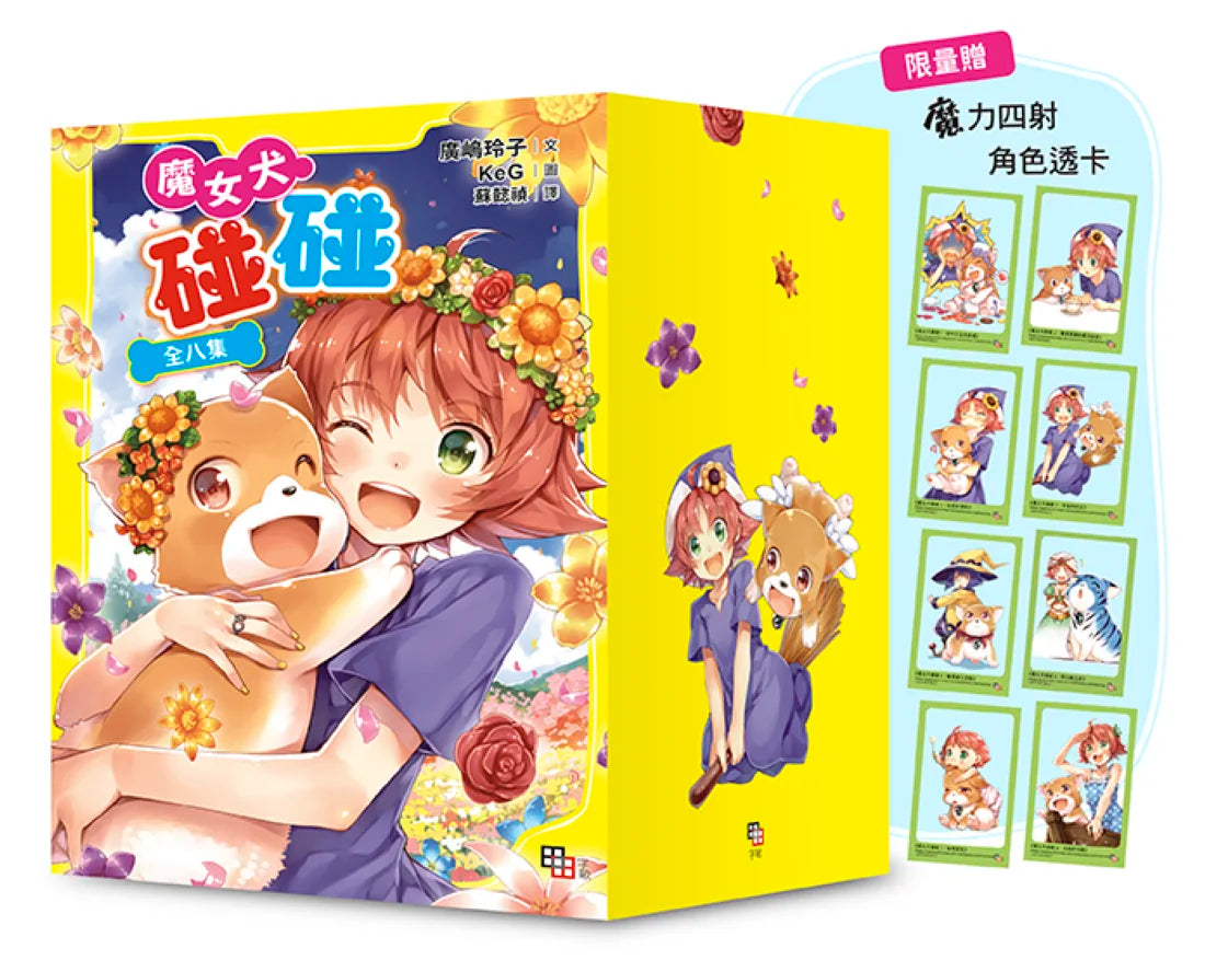 魔女犬碰碰套書(全8集)【限量贈魔力四射角色透卡8款】 平裝書 Paperback