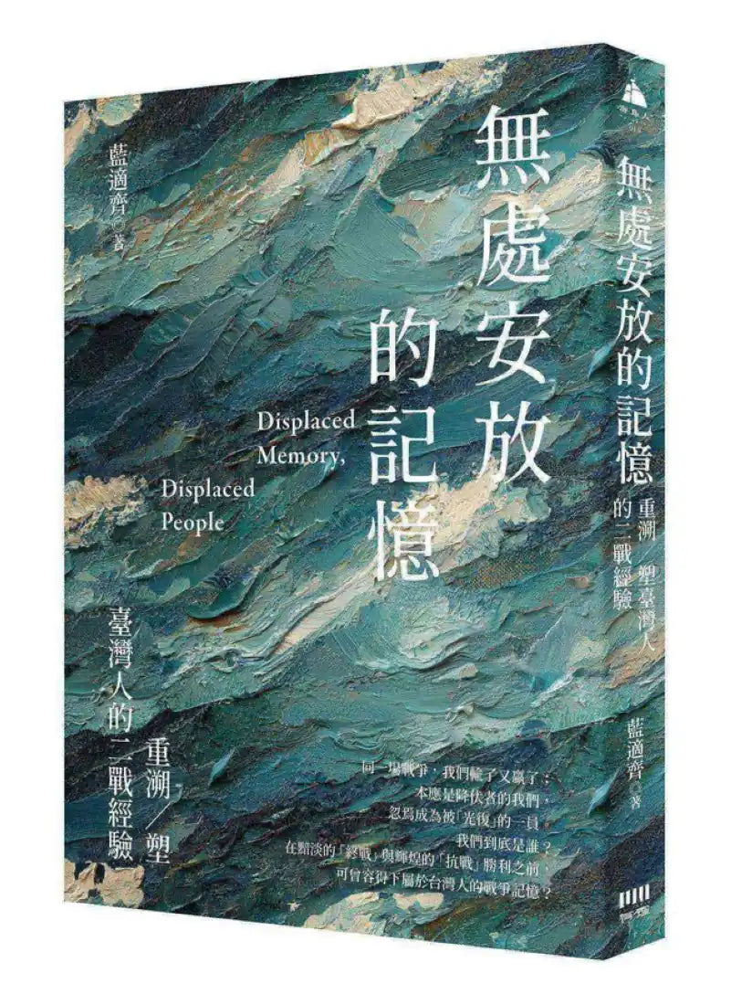 無處安放的記憶:重溯/塑臺灣人的二戰經驗 平裝書 Paperback
