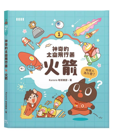 神奇的太空飛行器:火箭 精裝書 Hardback