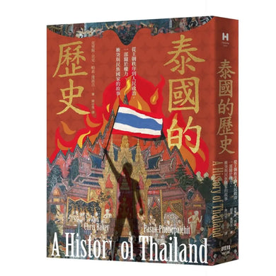 泰國的歷史:從王朝秩序到人民政治,一部關於權力、衝突與民族國家的故事 平裝書 Paperback