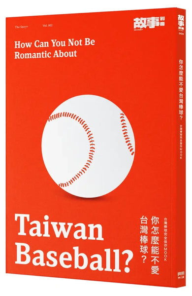 你怎麼能不愛台灣棒球?台灣棒球完全保存MOOK 平裝書 Paperback