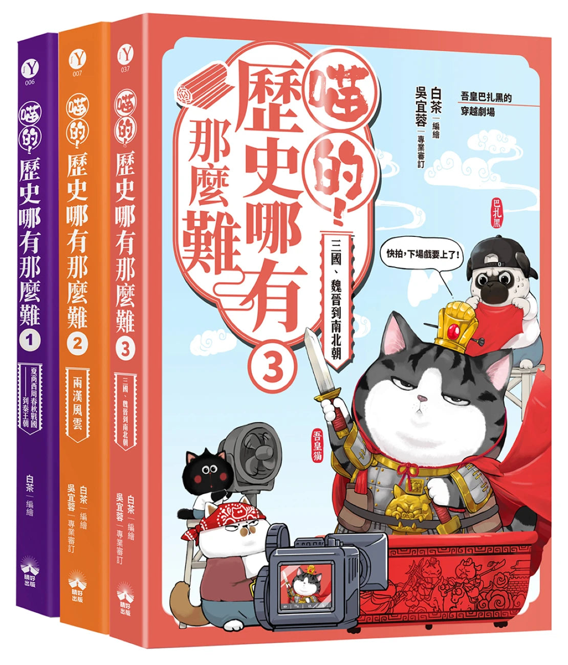 喵的!歷史哪有那麼難(套書1-3):(限量贈三國豪傑戰鬥閃卡, 送完即止) 平裝書 Paperback