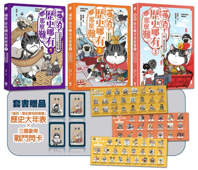 喵的!歷史哪有那麼難(套書1-3):(限量贈三國豪傑戰鬥閃卡, 送完即止) 平裝書 Paperback