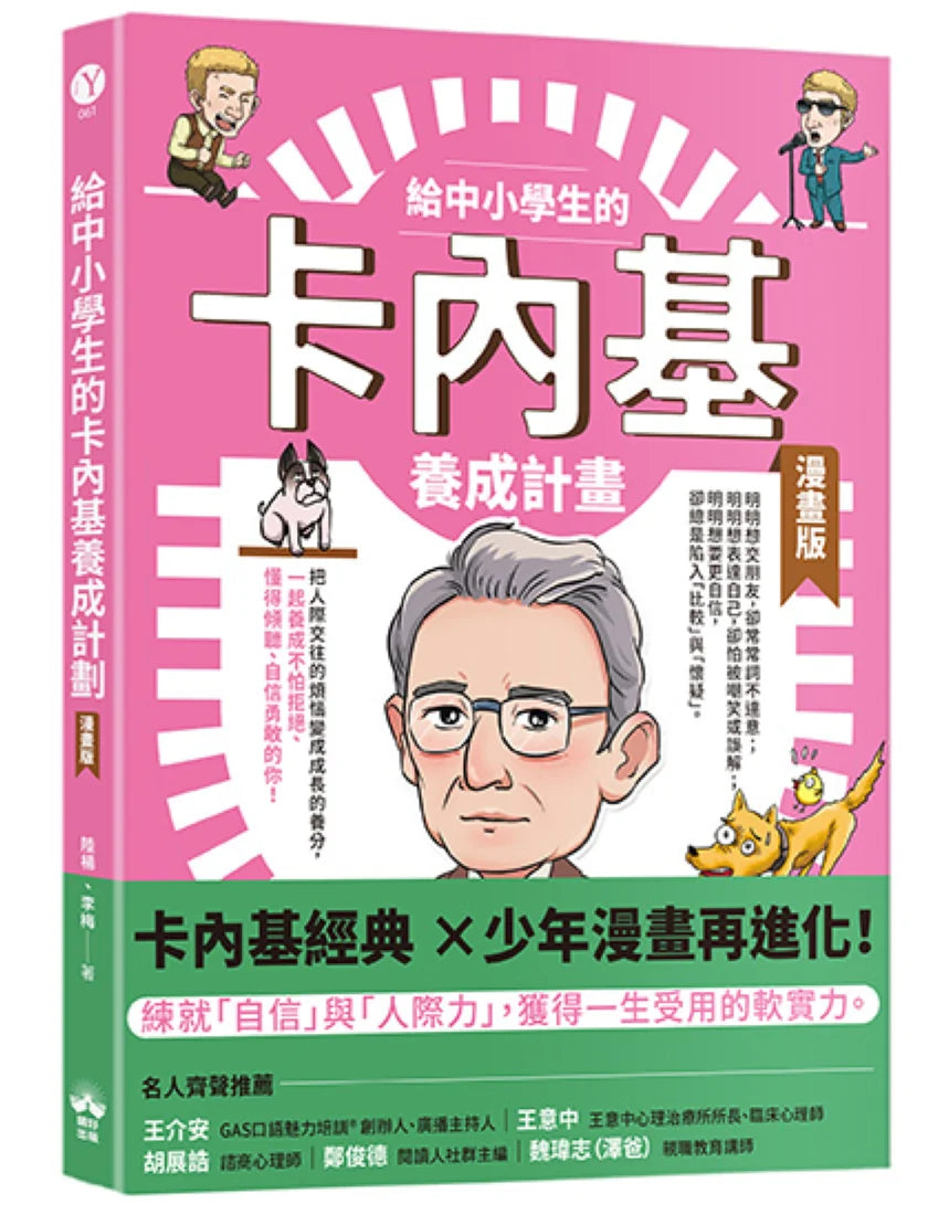 給中小學生的卡內基養成計畫(漫畫版) 平裝書 Paperback
