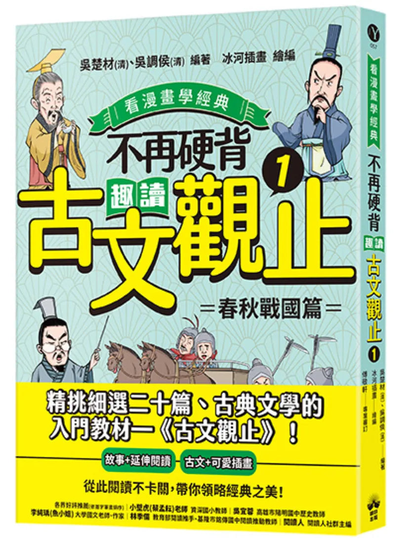 不再硬背,趣讀古文觀止(1)【看漫畫學經典】:春秋戰國篇 平裝書 Paperback