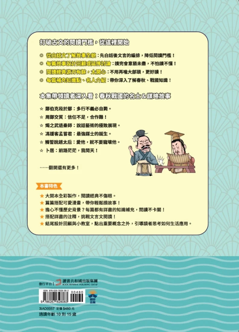 不再硬背,趣讀古文觀止(1)【看漫畫學經典】:春秋戰國篇 平裝書 Paperback