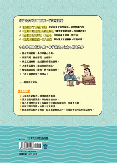 不再硬背,趣讀古文觀止(1)【看漫畫學經典】:春秋戰國篇 平裝書 Paperback