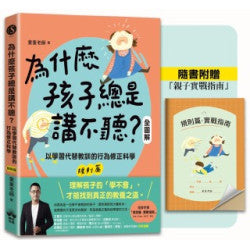 為什麼孩子總是講不聽?(規則篇.全圖解):以學習代替教訓的行為修正科學【隨書附贈親子實戰指南】