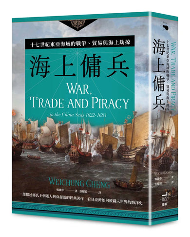 海上傭兵:十七世紀東亞海域的戰爭、貿易與海上劫掠【二版】 平裝書 Paperback