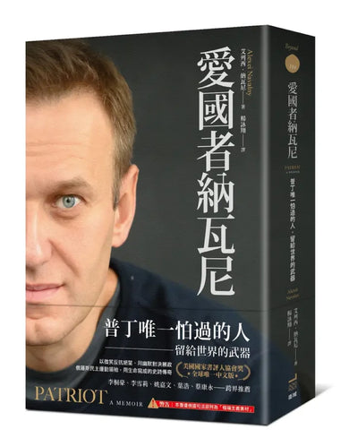 愛國者納瓦尼:普丁唯一怕過的人,留給世界的武器★美國國家書評人協會獎 ★全球唯一中文版 平裝書 Paperback