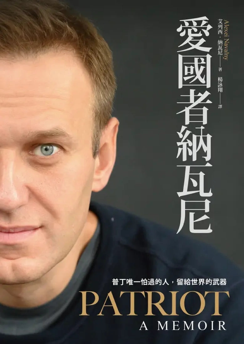 愛國者納瓦尼:普丁唯一怕過的人,留給世界的武器★美國國家書評人協會獎 ★全球唯一中文版 平裝書 Paperback