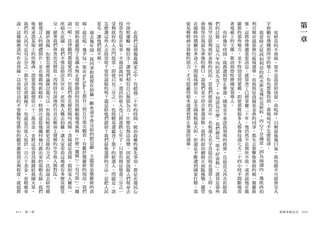 愛國者納瓦尼:普丁唯一怕過的人,留給世界的武器★美國國家書評人協會獎 ★全球唯一中文版 平裝書 Paperback