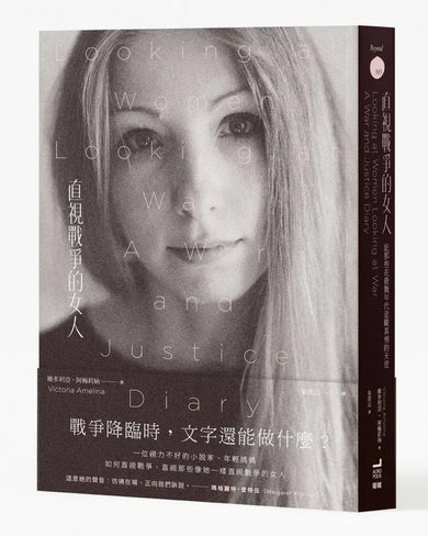 直視戰爭的女人:記那些在殺戮年代追蹤真相的天使 平裝書 Paperback