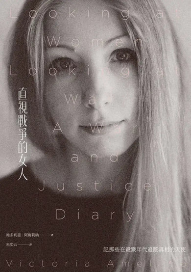 直視戰爭的女人:記那些在殺戮年代追蹤真相的天使 平裝書 Paperback