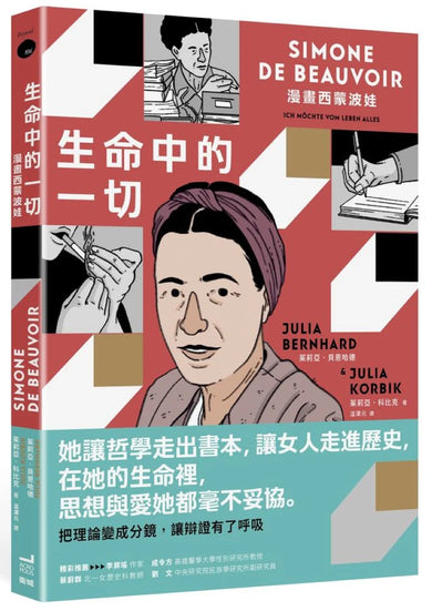 生命中的一切:漫畫西蒙波娃 平裝書 Paperback
