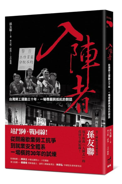 入陣者:台灣勞工運動三十年,一場尊嚴與抵抗的對話 平裝書 Paperback