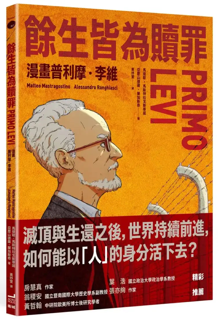 餘生皆為贖罪:漫畫普利摩‧李維【史上最著名集中營倖存者的生命故事】 平裝書 Paperback