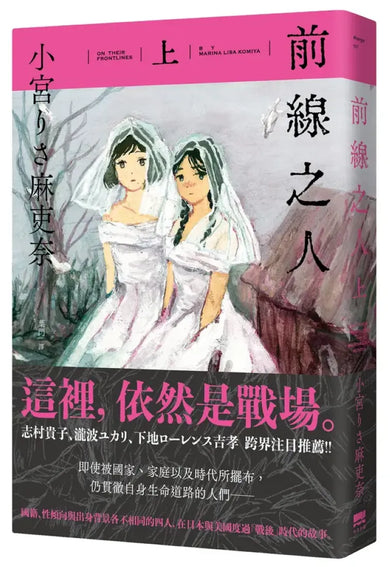 前線之人(上) 平裝書 Paperback