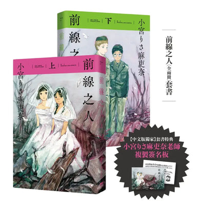 前線之人套書(全兩冊)【套書限定複製簽名板】 平裝書 Paperback