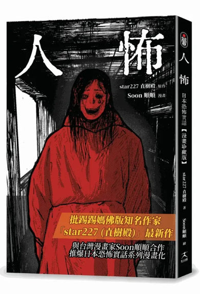 人怖:
日本恐怖實話【漫畫珍藏版】 平裝書 Paperback