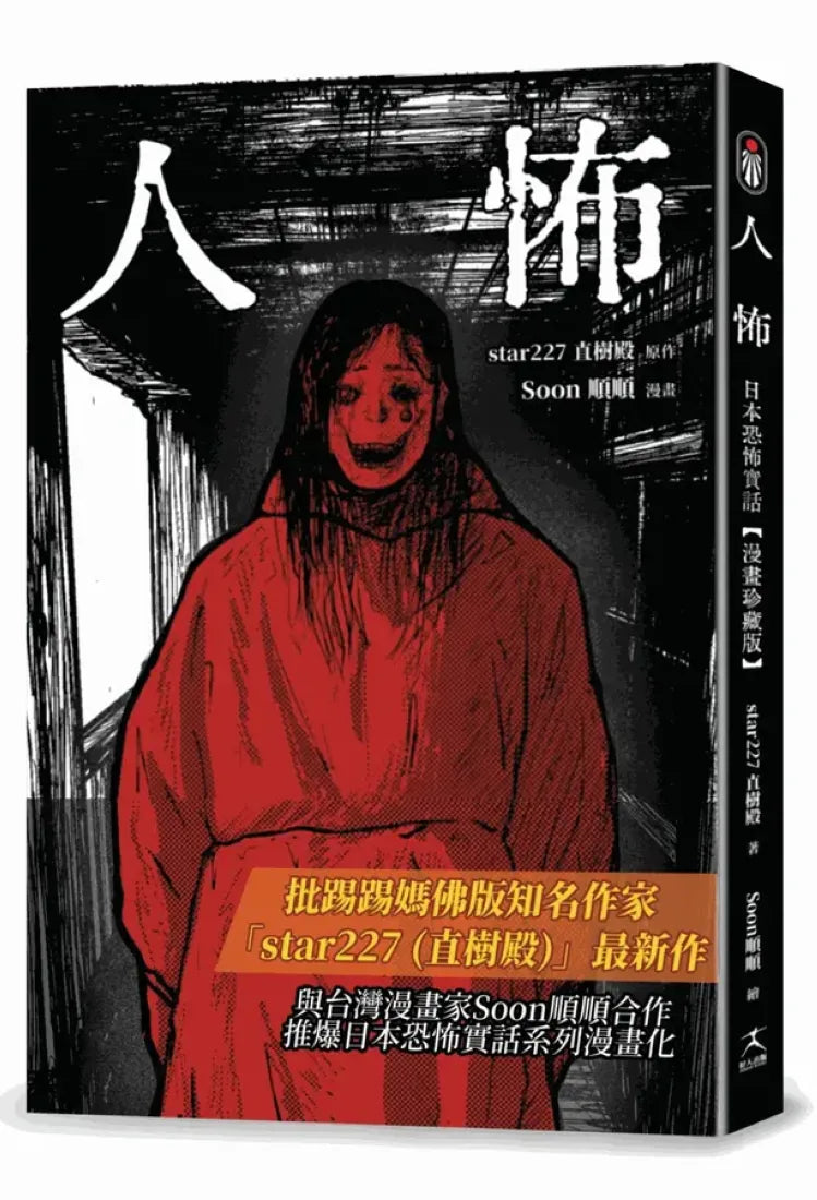 人怖:
日本恐怖實話【漫畫珍藏版】 平裝書 Paperback