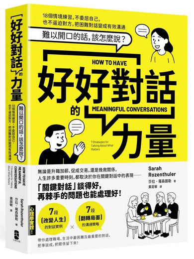 好好對話的力量:難以開口的話,該怎麼說?18個情境練習,不委屈自己,也不逼迫對方,把困難對話變成有效溝通【暢銷新版】 平裝書 Paperback