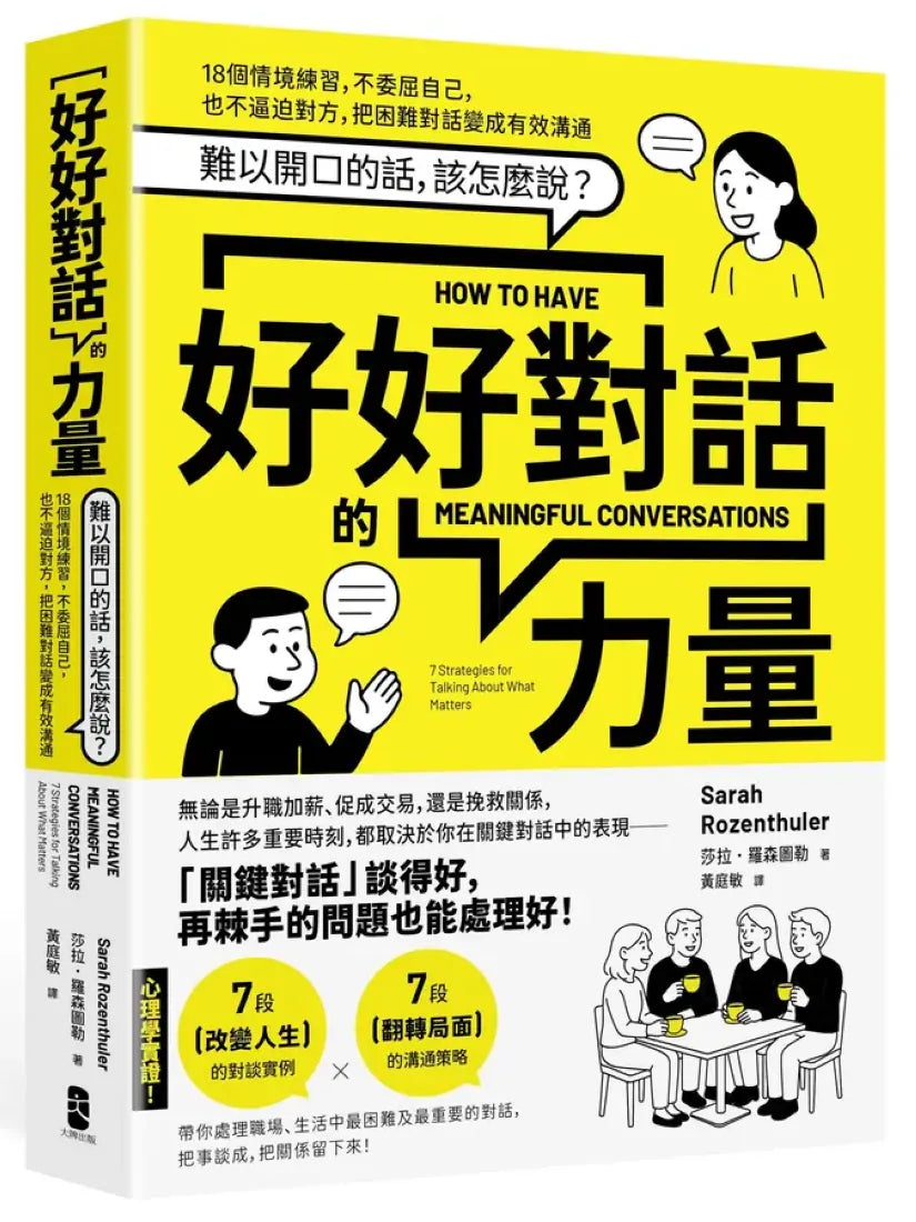好好對話的力量:難以開口的話,該怎麼說?18個情境練習,不委屈自己,也不逼迫對方,把困難對話變成有效溝通【暢銷新版】 平裝書 Paperback