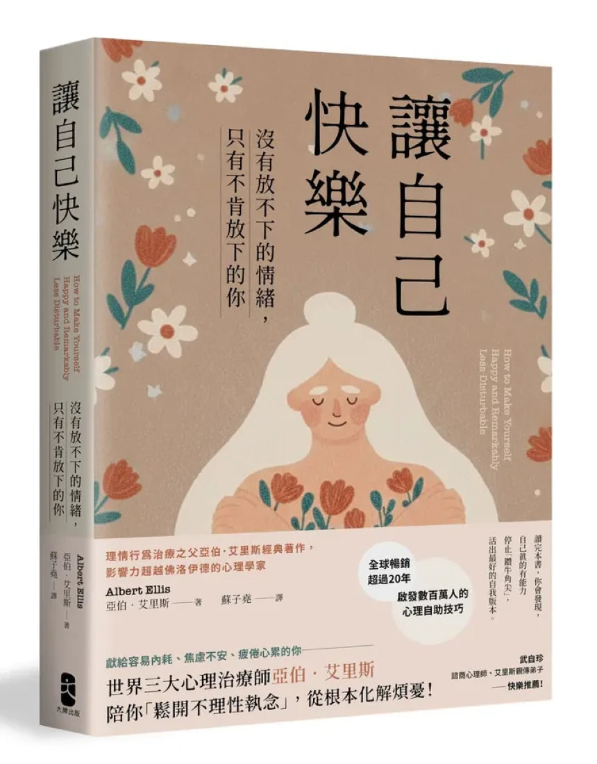 讓自己快樂:【沒有放不下的情緒,只有不肯放下的你】理情行為治療之父亞伯‧艾里斯經典著作,影響力超越佛洛伊德的心理學家【暢銷經典版】 平裝書 Paperback