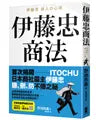 伊藤忠商法:日本商社霸主伊藤忠「賺、刪、防」的不傳之祕,81個讓巴菲特重押五十年的商戰哲學