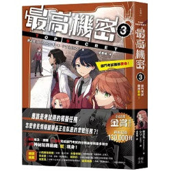 最高機密3:部門考試難得要命!(金賞獲獎話題作、系列銷售突破13萬冊!間諜學園物語精彩續集)