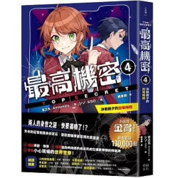 最高機密4:決戰前夕的出場時間(系列銷售突破13萬冊的金賞獲獎作!間諜學園物語精彩續集)