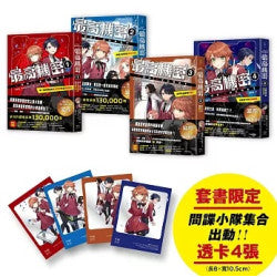 最高機密1~4套書:(套書限定附贈「間諜小隊集合出動中」透卡4張)