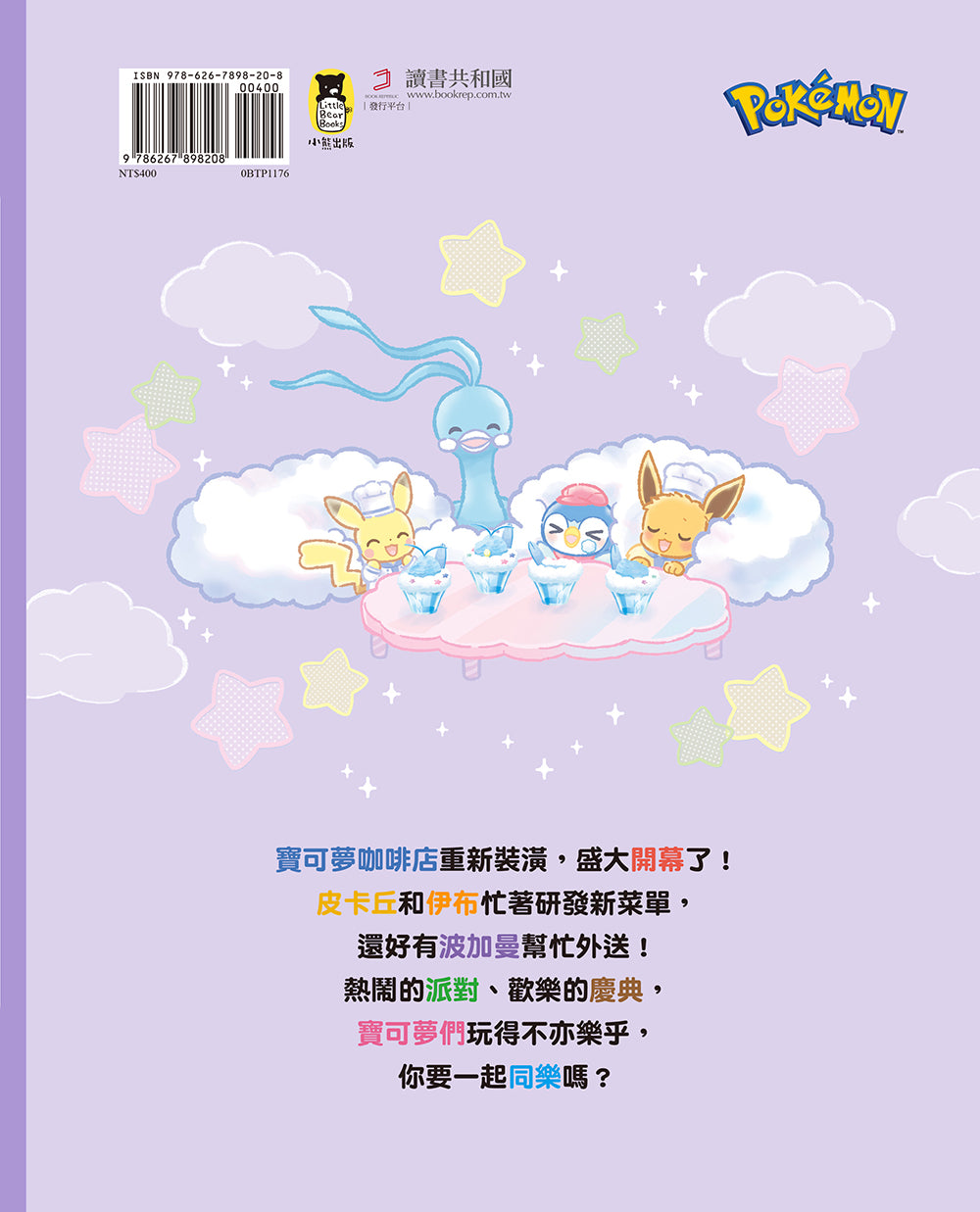皮卡丘與伊布的拌拌繽紛百匯: 快樂做料理 - 歡迎光臨!寶可夢咖啡店