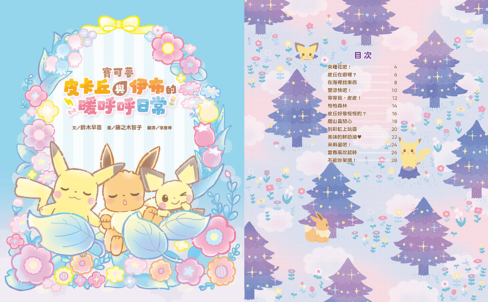 寶可夢皮卡丘與伊布的暖呼呼日常 - 歡迎光臨!寶可夢咖啡店