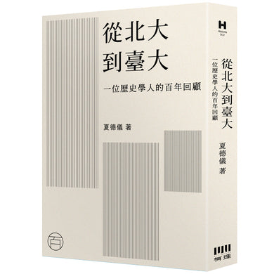 從北大到臺大:
一位歷史學人的百年回顧 平裝書 Paperback