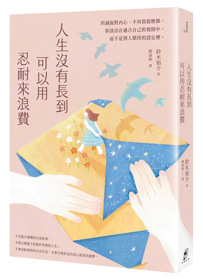 人生沒有長到可以用忍耐來浪費:坦誠面對內心、不再偽裝壓抑。你該活在適合自己的規則中,而不是別人期待的設定裡。 平裝書 Paperback