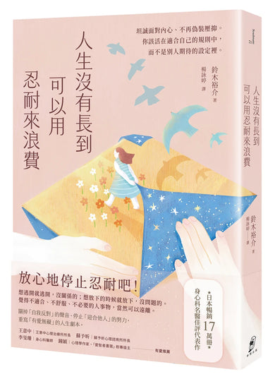 人生沒有長到可以用忍耐來浪費:坦誠面對內心、不再偽裝壓抑。你該活在適合自己的規則中,而不是別人期待的設定裡。 平裝書 Paperback