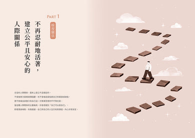 人生沒有長到可以用忍耐來浪費:坦誠面對內心、不再偽裝壓抑。你該活在適合自己的規則中,而不是別人期待的設定裡。 平裝書 Paperback