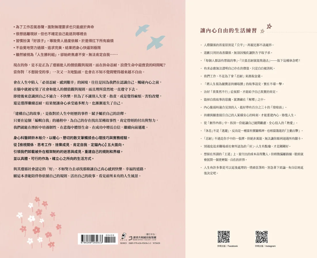 人生沒有長到可以用忍耐來浪費:坦誠面對內心、不再偽裝壓抑。你該活在適合自己的規則中,而不是別人期待的設定裡。 平裝書 Paperback