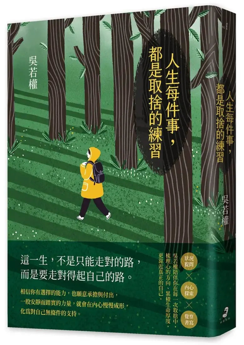 人生每件事,都是取捨的練習 平裝書 Paperback