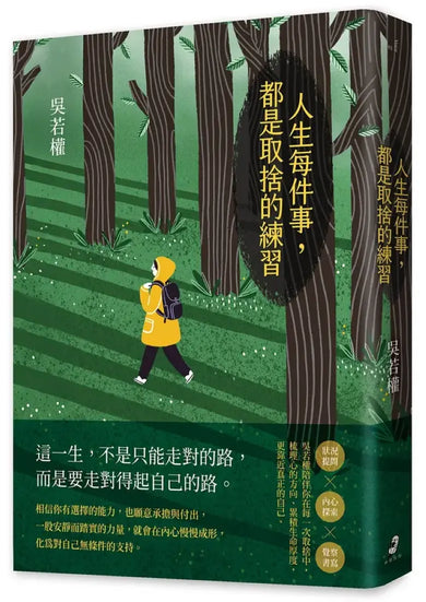 人生每件事,都是取捨的練習 平裝書 Paperback