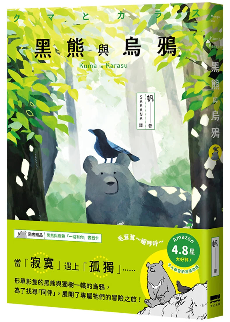 黑熊與烏鴉【隨書贈送「一路有你」書籤卡】 平裝書 Paperback