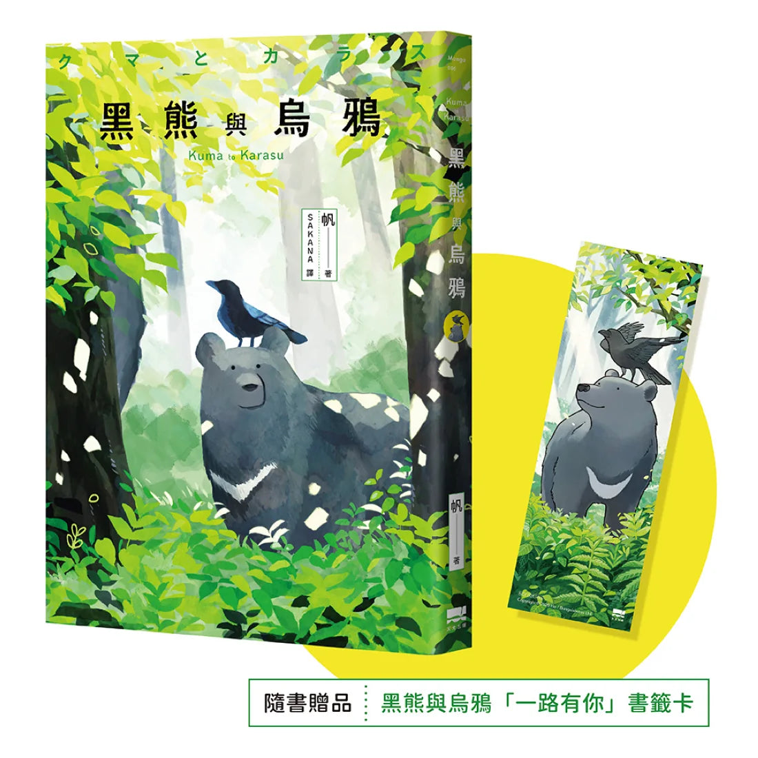 黑熊與烏鴉【隨書贈送「一路有你」書籤卡】 平裝書 Paperback