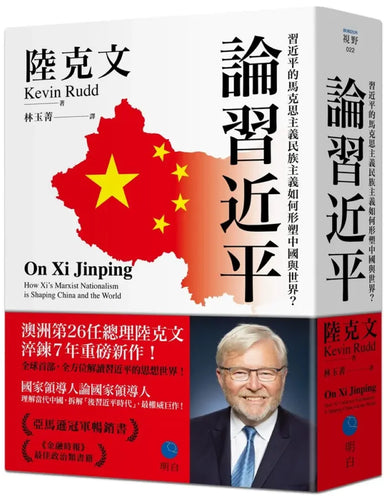 論習近平:習近平的馬克思主義民族主義如何形塑中國與世界?【澳洲前總理陸克文生涯集大成之作!】 平裝書 Paperback
