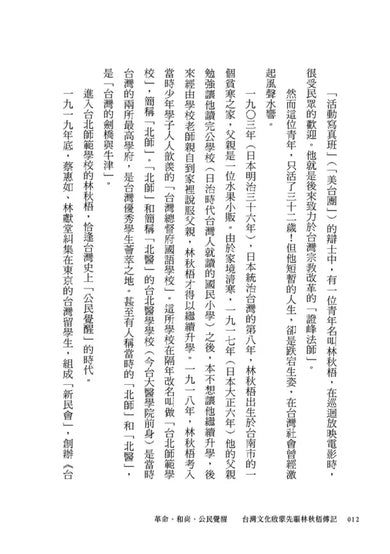 革命,和尚,公民覺醒:台灣文化啟蒙先驅林秋梧傳記【台灣史權威李筱峰教授著作】 平裝書 Paperback