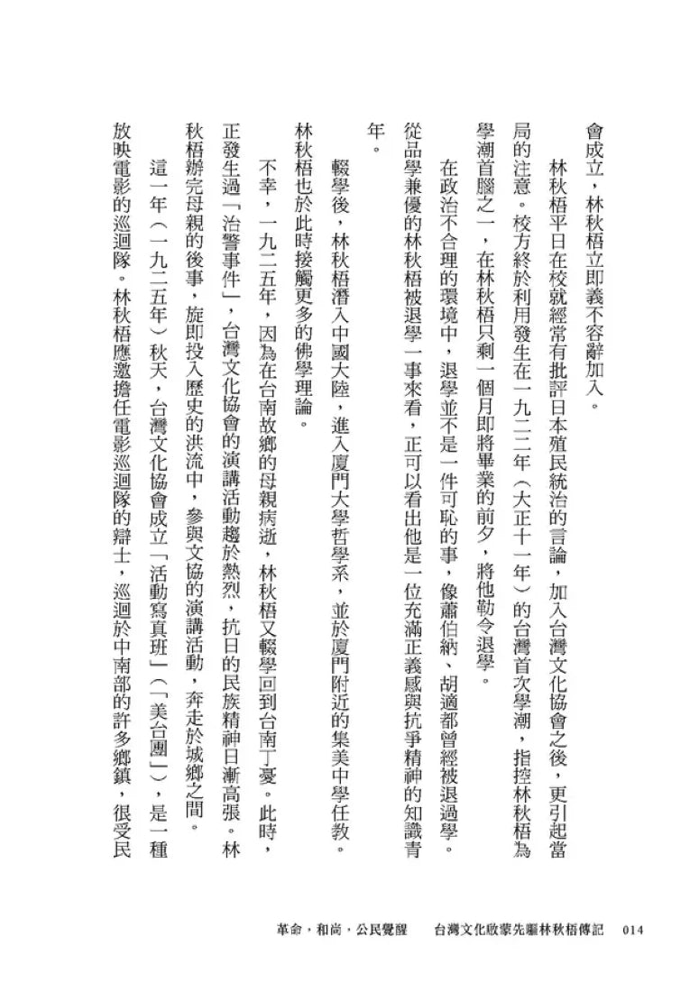 革命,和尚,公民覺醒:台灣文化啟蒙先驅林秋梧傳記【台灣史權威李筱峰教授著作】 平裝書 Paperback