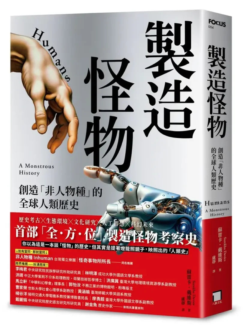 製造怪物:
創造「非人物種」的全球人類歷史 平裝書 Paperback