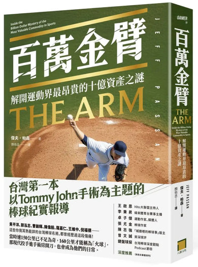 百萬金臂:解開運動界最昂貴的十億資產之謎 平裝書 Paperback