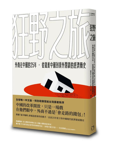 狂野之旅:外商在中國的25年,從錢進中國到排外閉鎖的經濟簡史 平裝書 Paperback