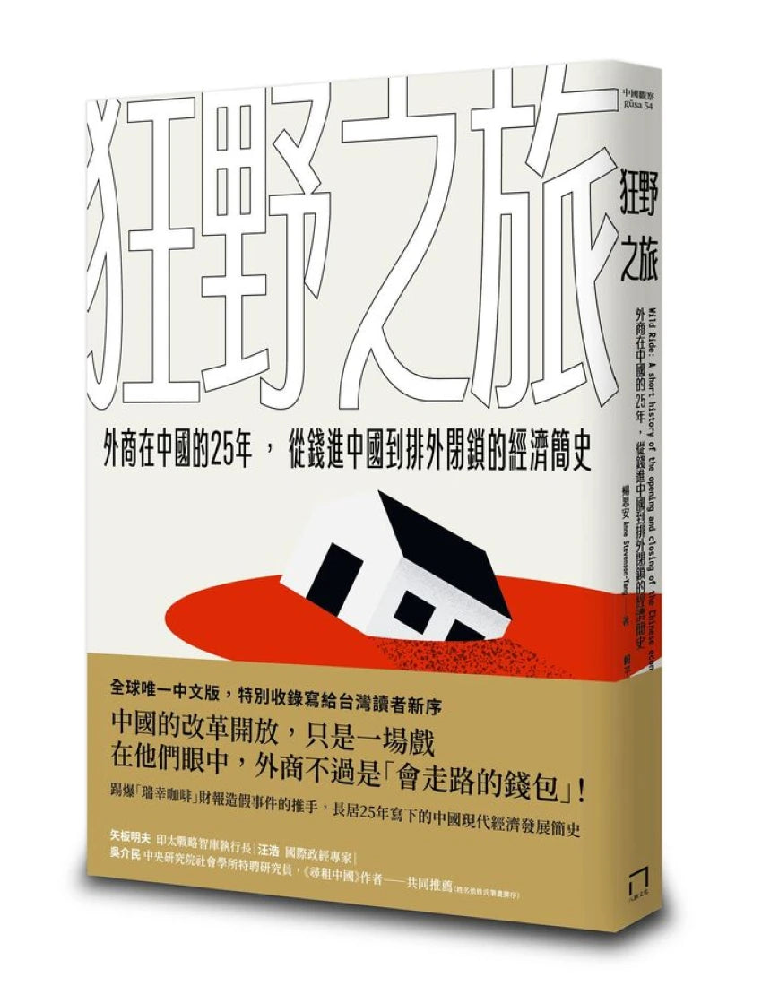 狂野之旅:外商在中國的25年,從錢進中國到排外閉鎖的經濟簡史 平裝書 Paperback